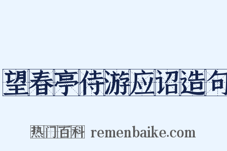 望春亭侍游应诏造句是什么意思的图片